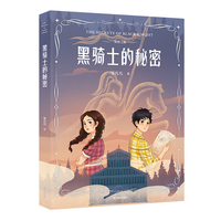 秘密之旅·黑骑士的秘密（冰心儿童图书奖得主、巴黎索邦大学博士邹凡凡代表作，法国领事馆推荐，1000+大V口碑认证）