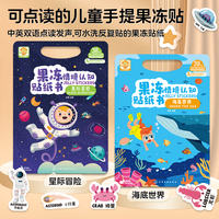 果冻情境认知贴纸书全2册 海底世界+星际冒险 中英双语点读发声可水洗反复贴果冻贴纸专注力训练贴纸书