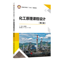 化工原理课程设计（第二版）       普通高等教育“十四五”规划教材