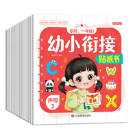 幼小衔接贴纸书