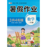 BJ8892(邺水定制)《暑假作业 数学 三年级》