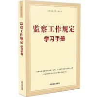 监察工作规定学习手册 （含监察法实施条例）