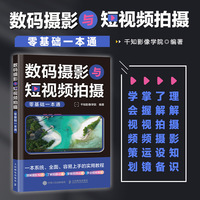 数码摄影与短视频拍摄零基础一本通