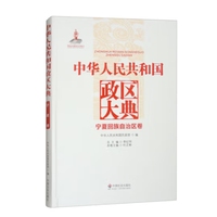 中华人民共和国政区大典宁夏回族自治区卷