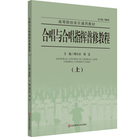合唱与合唱指挥普修教程（上）（NMYY）