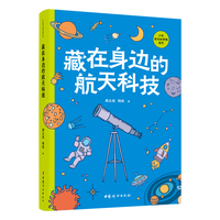 藏在身边的航天科技  少年航天科学院系列