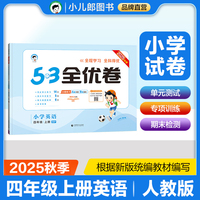 2025秋53全优卷 53天天练同步试卷 小学英语 四年级上册 RP 人教PEP版（三年级起点）