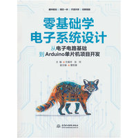 零基础学电子系统设计——从电子电路基础到Arduino单片机项目开发