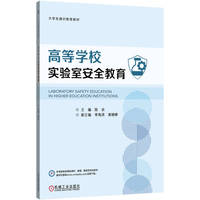 高等学校实验室安全教育    陈余