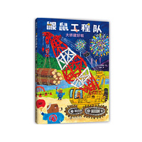 大桥建好啦（ 鼹鼠工程队 新作！体验建造乐趣，培养观察力、工程思维和协作意识。附赠贴纸。MOE 绘本书店大奖）