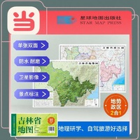 吉林高清地势+行政交通二合一地图 旅行规划 卫星影像色彩 防水可擦写 折叠袋装 星球地图出版社