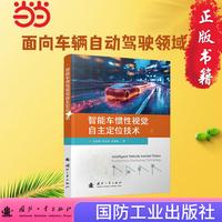 智能车惯性视觉自主定位技术 国防工业出版社 当当图书  赵军 张志利 祝慧鑫