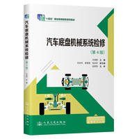 汽车底盘机械系统检修（第4版） “十四五”职业教育国家规划教材
