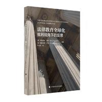 法律教育全球化：批判视角下的反思