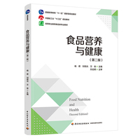 食品营养与健康（第二版）