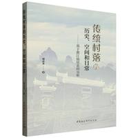 传统村落的历史、空间和日常——基于浙江仙居县的分析