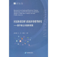 国民体质监测与评价模型研究——基于新公共服务背景