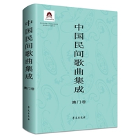 中国民间歌曲集成?澳门卷