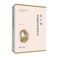 朱文相戏曲教育思想研究