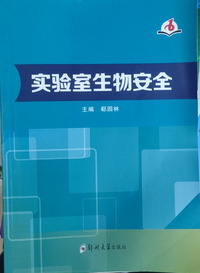 实验室生物安全
