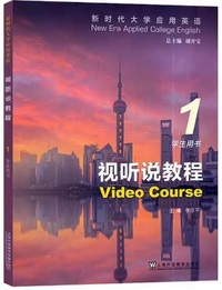 新时代大学应用英语  视听说教程1学生用书