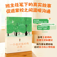 一个很好很好的小孩 班主任笔下的真实故事 家校之间的温暖沟通