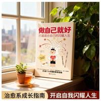 做自己就好：打造适合自己的闪耀人生