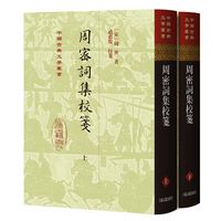 周密词集校笺（全二册）（精） 中国古典文学丛书