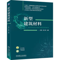 新型建筑材料