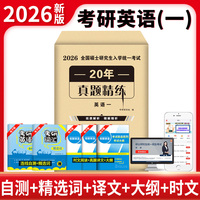 2026考研英语（一）20年真题精炼