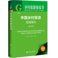 乡村旅游绿皮书：中国乡村旅游发展报告（2024）