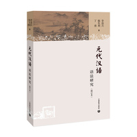 元代汉语语法研究（增订本）