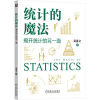 统计的魔法：揭开统计的另一面   吴喜之   统计   置信度   谎言