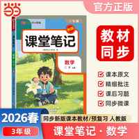 2026春课堂笔记课堂笔记三年级下册数学人教版小学数学课本同步讲解教材全解课本原文批注学霸课堂笔记【荣恒】