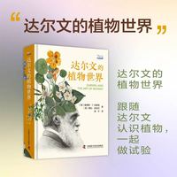达尔文的植物世界 跟随达尔文的试验与研究发现自然植物的奥秘 达尔文进化论植物篇