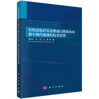 有机固废好氧发酵减污降碳协同微生物代谢调控技术原理9787030836731黄彩红科学出版社