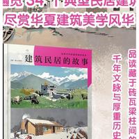 建筑民居的故事