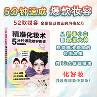 精准化妆术：5分钟爆款妆容图鉴 零基础也能轻松上手的图文教程