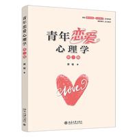 青年恋爱心理学（第二版）