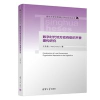 数字时代地方政府组织声誉建构研究