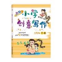 新编小学创意写作 二年级下册 郭学萍主编 长辫子老师的写作锦囊 语文作文书（内赠配套视频及写作纸）