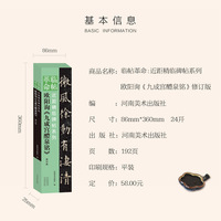 临帖革命：近距精临碑帖系列 欧阳询《九成宫醴泉铭》（修订版）