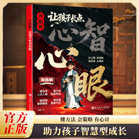 开眼界让孩子长点心智 教你800个心眼儿 成长路上不吃亏  教孩子有勇有谋沟通有术 培养孩子自控力自信力沟通力