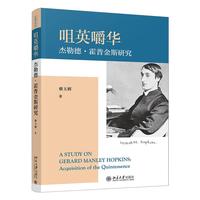 咀英嚼华：杰勒德·霍普金斯研究 文学论丛