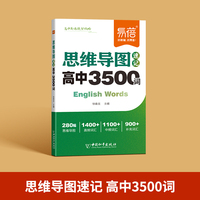 易蓓高中英语词汇必背3500词思维导图速记乱序版高考大纲核心考点词典单词手册