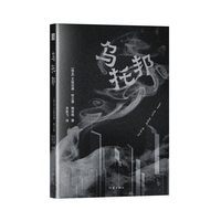 乌托邦 阿拉伯语文学巨擘陶菲格作品国内初次引进 新世纪阿拉伯文学反乌托邦小说 以科幻的视角预言未来细描社会的阶级鸿沟和弥合的不可能性