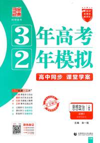 思想政治(必修4哲学与文化人教版高中同步3年高考2年模拟) 