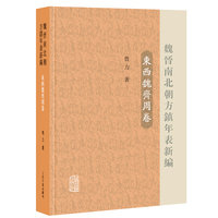 魏晋南北朝方镇年表新编（东西魏齐周卷）