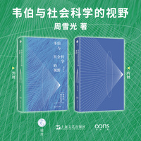 韦伯与社会科学的视野（著名社会学家周雪光教授阅读笔记系列， 二十余年读书思想 ，首次结集出版。）