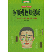 察颜观色知健康（全彩）